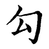 陳蘭孫刻本字頭圖