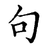 陳蘭孫刻本字頭圖