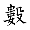 陳蘭孫刻本字頭圖