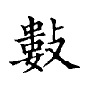 陳蘭孫刻本字頭圖