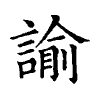 陳蘭孫刻本字頭圖