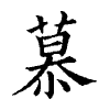 陳蘭孫刻本字頭圖