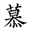 陳蘭孫刻本字頭圖