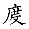 陳蘭孫刻本字頭圖