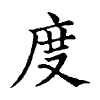 陳蘭孫刻本字頭圖