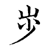 陳蘭孫刻本字頭圖