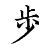 陳蘭孫刻本字頭圖