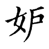 陳蘭孫刻本字頭圖