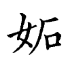 陳蘭孫刻本字頭圖