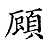 陳蘭孫刻本字頭圖