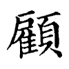 陳蘭孫刻本字頭圖