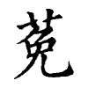 陳蘭孫刻本字頭圖