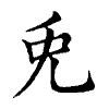 陳蘭孫刻本字頭圖