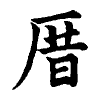 陳蘭孫刻本字頭圖