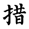 陳蘭孫刻本字頭圖