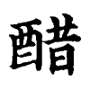 陳蘭孫刻本字頭圖