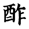 陳蘭孫刻本字頭圖