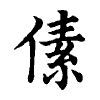 陳蘭孫刻本字頭圖