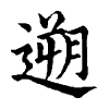 陳蘭孫刻本字頭圖