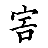 陳蘭孫刻本字頭圖