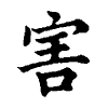 陳蘭孫刻本字頭圖
