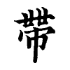陳蘭孫刻本字頭圖