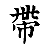 陳蘭孫刻本字頭圖