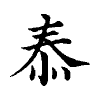 陳蘭孫刻本字頭圖