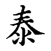 陳蘭孫刻本字頭圖