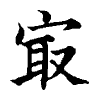 陳蘭孫刻本字頭圖