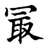 陳蘭孫刻本字頭圖