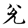 陳蘭孫刻本字頭圖