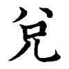 陳蘭孫刻本字頭圖