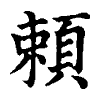 陳蘭孫刻本字頭圖