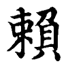 陳蘭孫刻本字頭圖