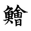 陳蘭孫刻本字頭圖