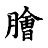 陳蘭孫刻本字頭圖