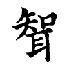 陳蘭孫刻本字頭圖