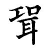 陳蘭孫刻本字頭圖