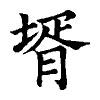 陳蘭孫刻本字頭圖