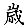 陳蘭孫刻本字頭圖