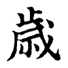 陳蘭孫刻本字頭圖