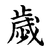 陳蘭孫刻本字頭圖