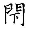 陳蘭孫刻本字頭圖