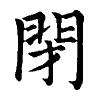 陳蘭孫刻本字頭圖