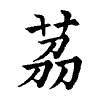陳蘭孫刻本字頭圖