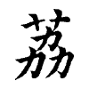 陳蘭孫刻本字頭圖