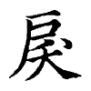 陳蘭孫刻本字頭圖