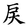 陳蘭孫刻本字頭圖