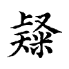 陳蘭孫刻本字頭圖